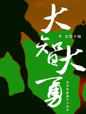 cover image of 大智大勇